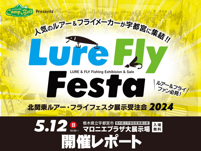 北関東ルアー・フライフェスタ2024展示受注会」開催レポート