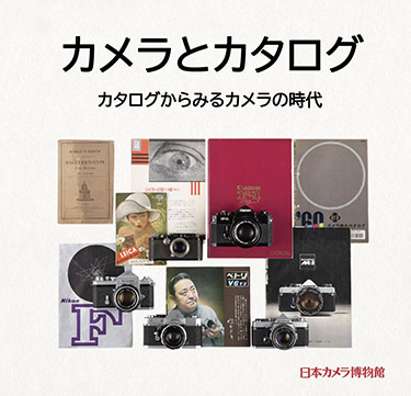 日本カメラ博物館 JCII Camera Museum：カメラとカタログ カタログから