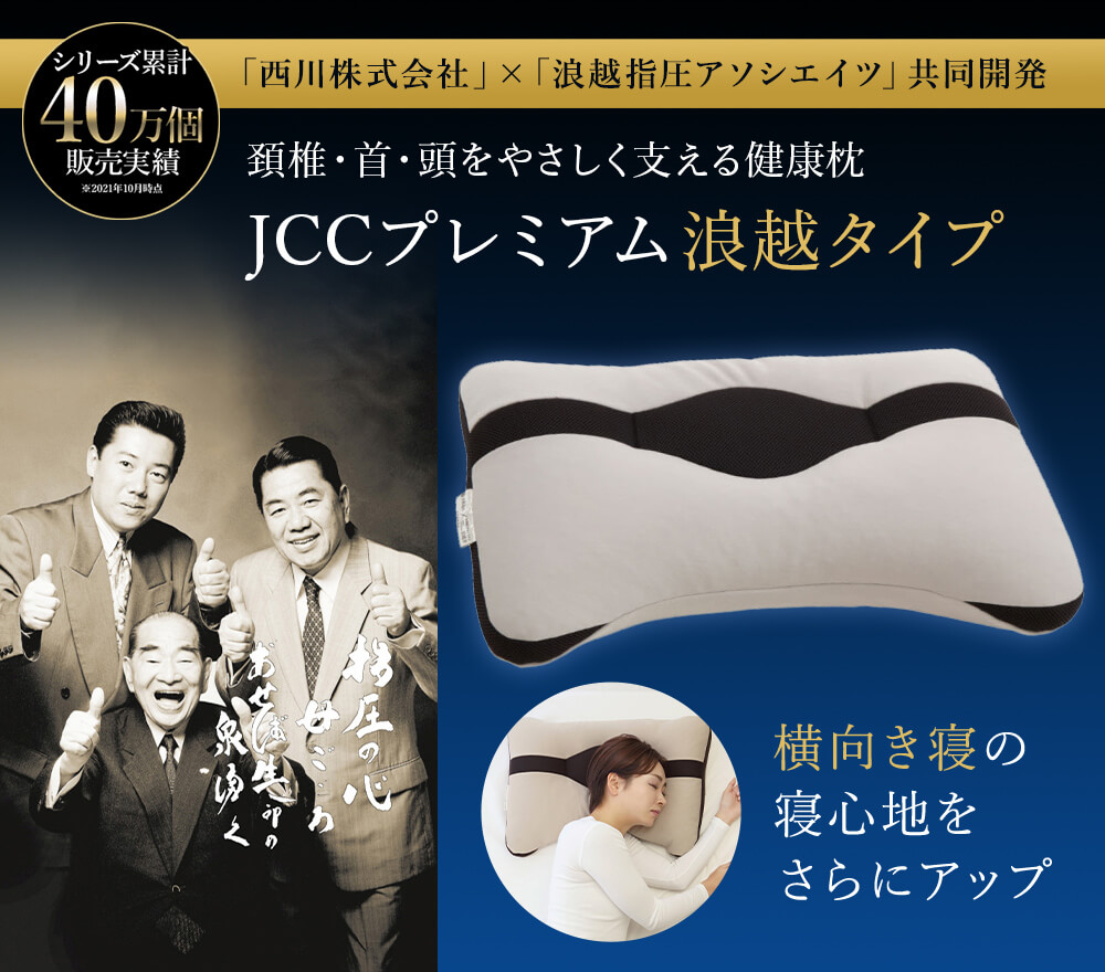 頚椎・首・頭を支える健康枕【浪越タイプ】｜JCCショップ本店