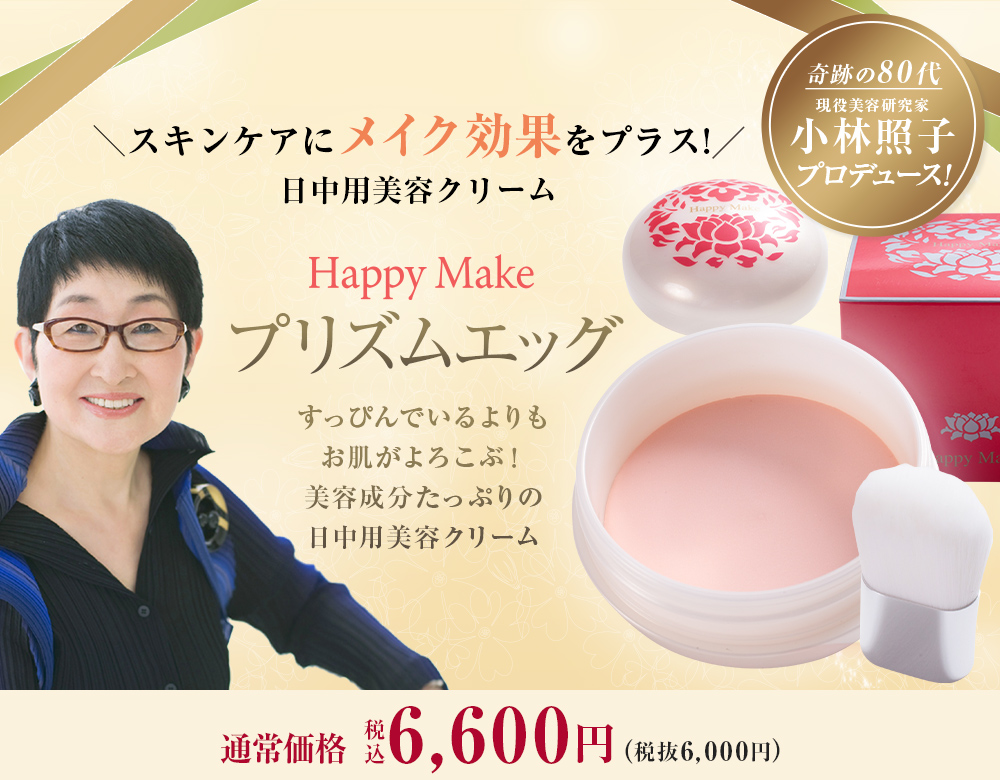小林照子プロデュース「ハッピーメイク NEWプリズムエッグ」｜JCC