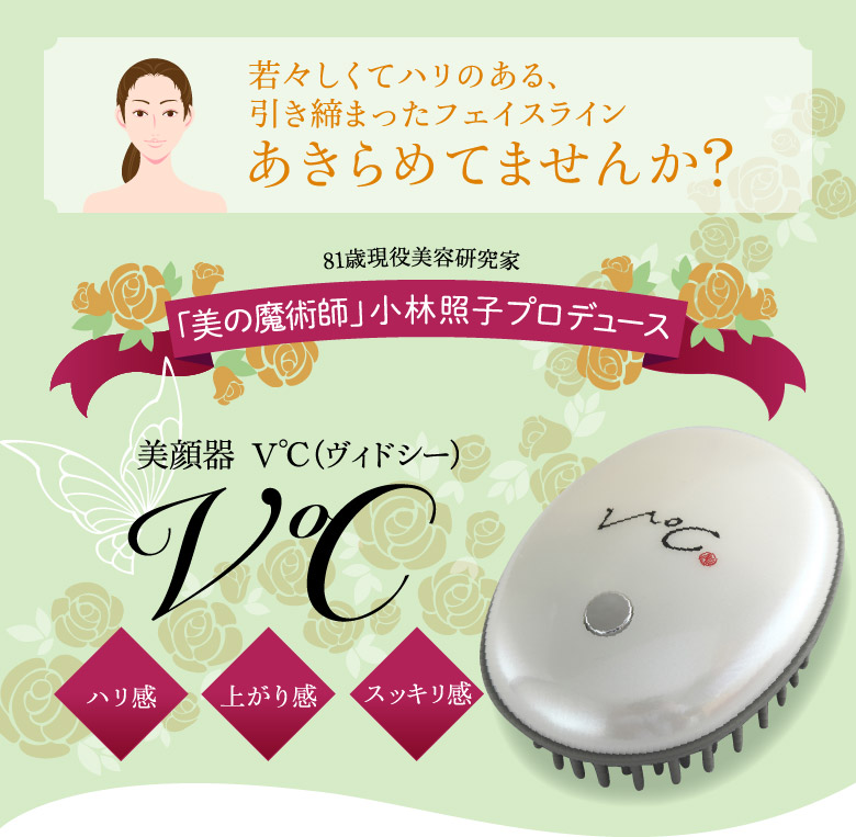 小林照子プロデュース!美顔器「V℃(ヴィドシー)」｜JCCショップ本店