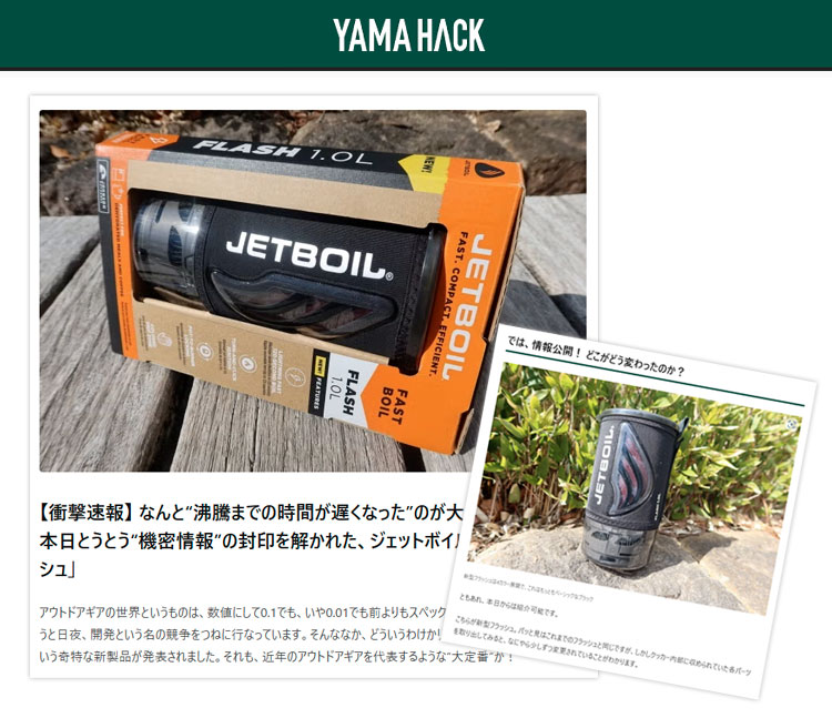YAMA HACK」でJETBOILフラッシュ1.0Lが紹介されました。｜新着情報