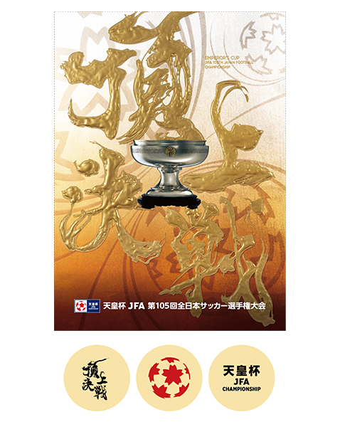 公式グッズ｜天皇杯 JFA 第105回全日本サッカー選手権大会｜JFA.jp