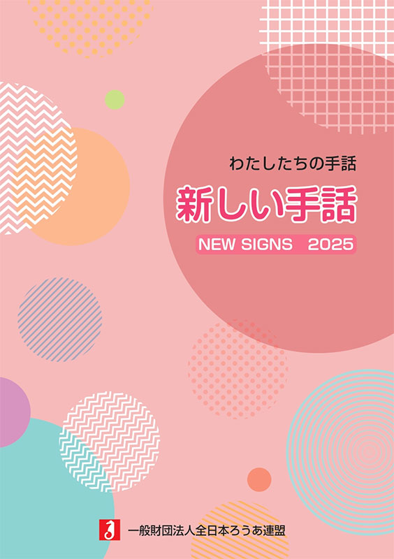 わたしたちの手話 新しい手話2025 - 全日本ろうあ連盟 出版物