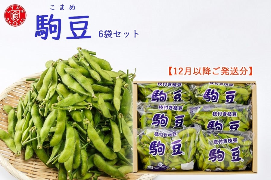 12月以降ご発送分】枝豆 駒豆 約180g×6パックセット: JAしみずアンテナ