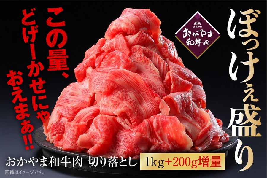 BKR】ぼっけぇ盛り 切落し(1kg＋200g増量)おかやま和牛肉【予約】第1期