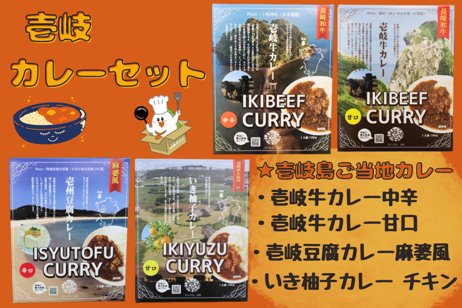 壱岐島ご当地カレーセット: もぐもぐながさき|【JAタウン】産地直送