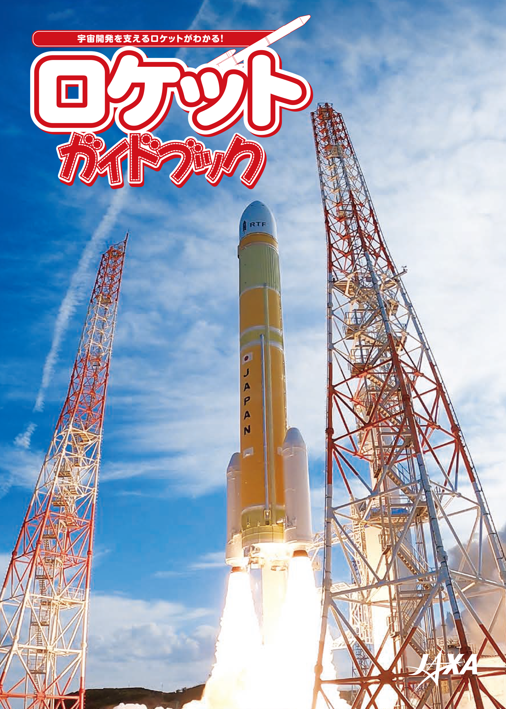 JAXA | 広報刊行物