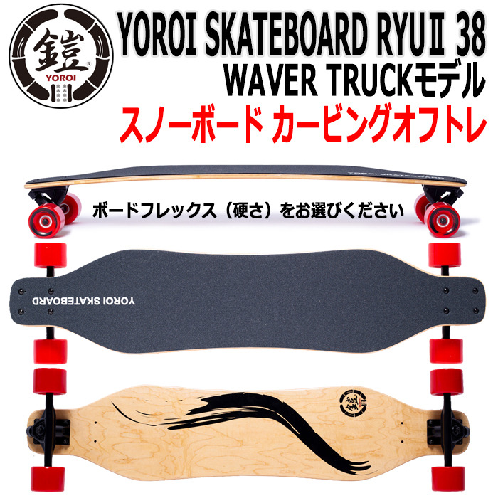 送料無料】 YOROI SKATEBOARD RYUⅡ 38 WAVER TRUCKモデル ヨロイ