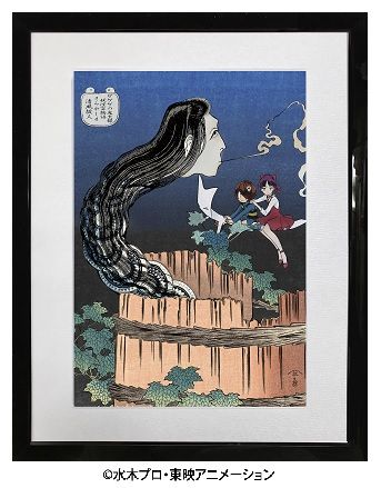 鬼太郎が北斎先生の浮世絵の世界に！ゲゲゲ浮世絵「妖怪百物語 さらや
