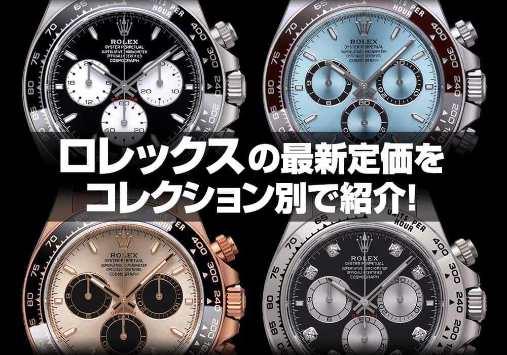 2026年1月最新版】ロレックスの最新定価をコレクション別で紹介