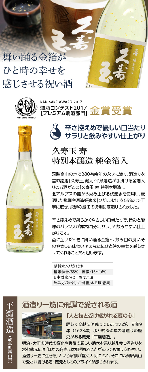 久寿玉 寿 特別本醸造 純金箔入 平瀬酒造 岐阜県高山市｜ぎふの銘酒を