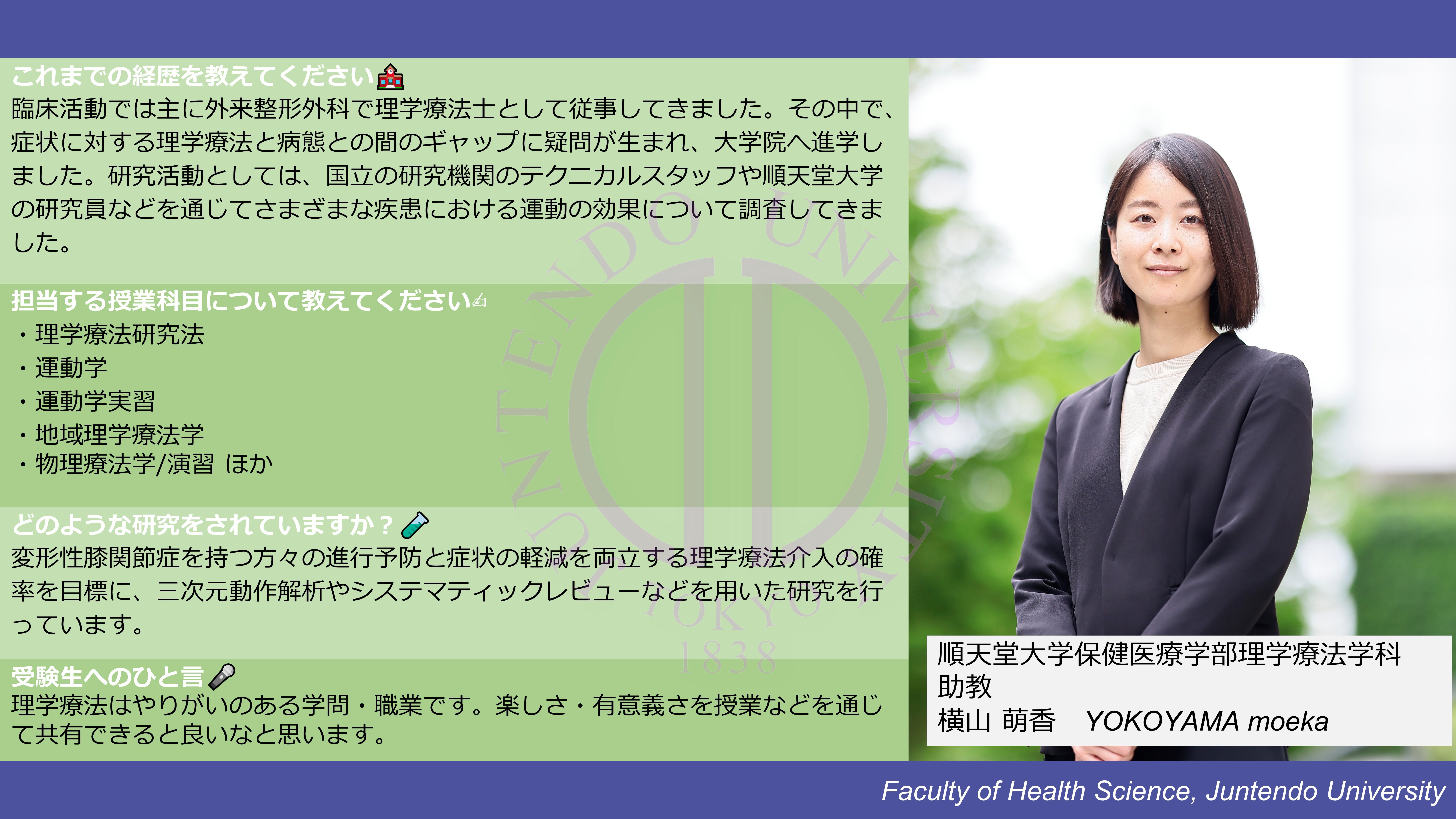 横山 萌香｜教員紹介｜保健医療学部｜順天堂大学