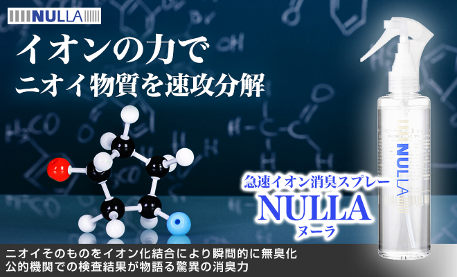 急速イオン消臭スプレー NULLA ヌーラ 4本セット - Just MyShop