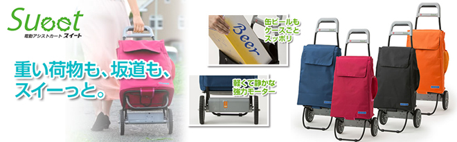 フジマイクロ extiara 電動アシストカート Sueet - Just MyShop