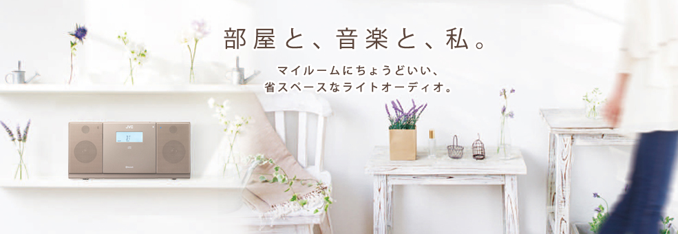 コンパクトコンポーネントシステム NX-PB30 | オーディオ | JVC