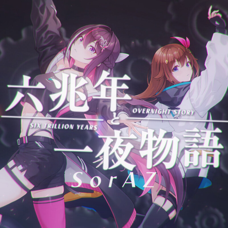 SorAZ | 六兆年と一夜物語 | ビクターエンタテインメント