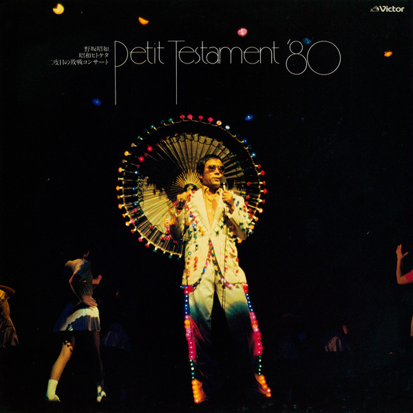 野坂 昭如 | Petit Testament '80 昭和ヒトケタ二度目の敗戦コンサート