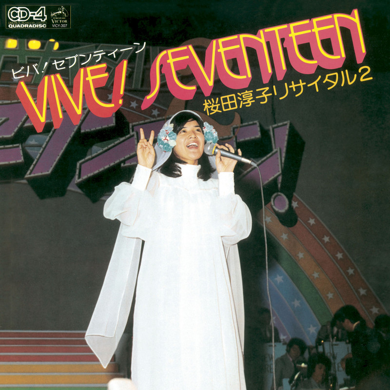桜田 淳子 | ビバ！セブンティーン リサイタル2（Live at 文京公会堂