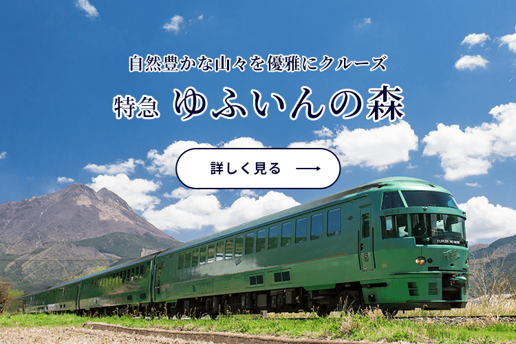 九州の観光はD&S列車の旅で｜JR九州