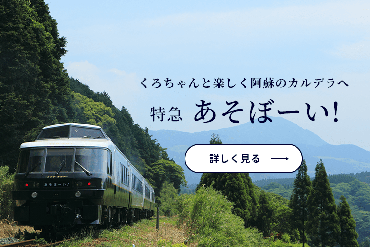 九州の観光はD&S列車の旅で｜JR九州