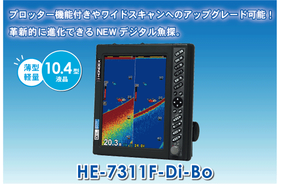 HE-7311F-Di-Bo 0.4型液晶デジタル魚探 - 180,400円 : ボート・ヨット