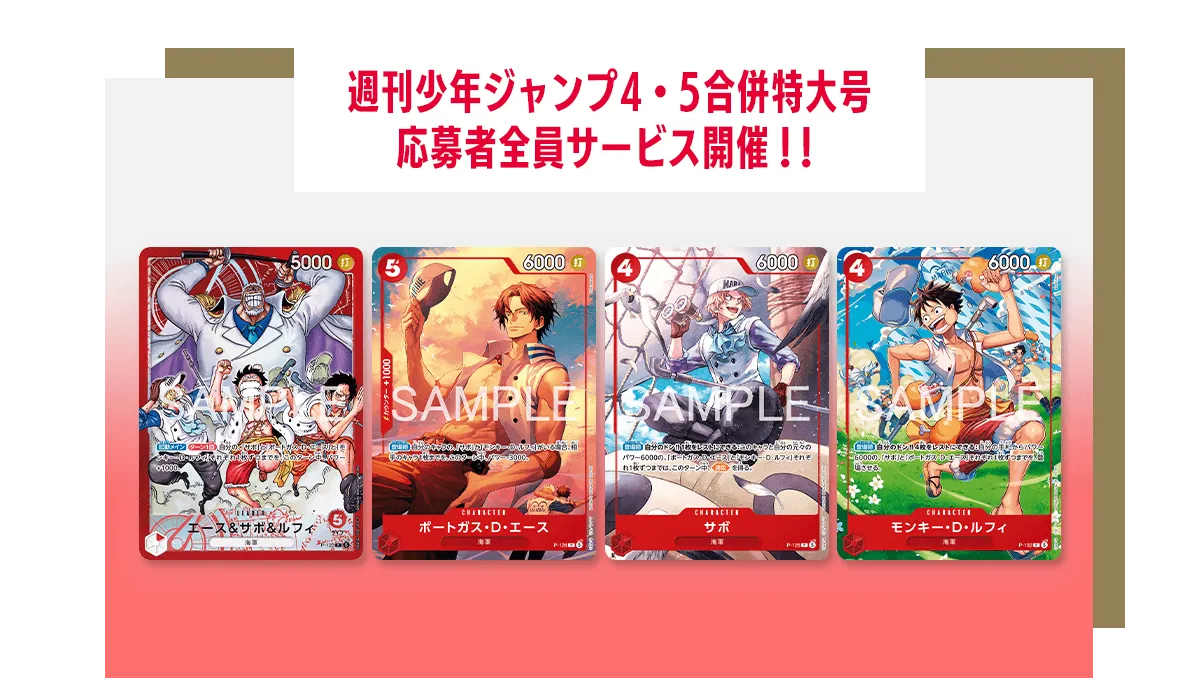 週刊少年ジャンプ4・5合併特大号応募者全員サービス − TOPICS｜ONE