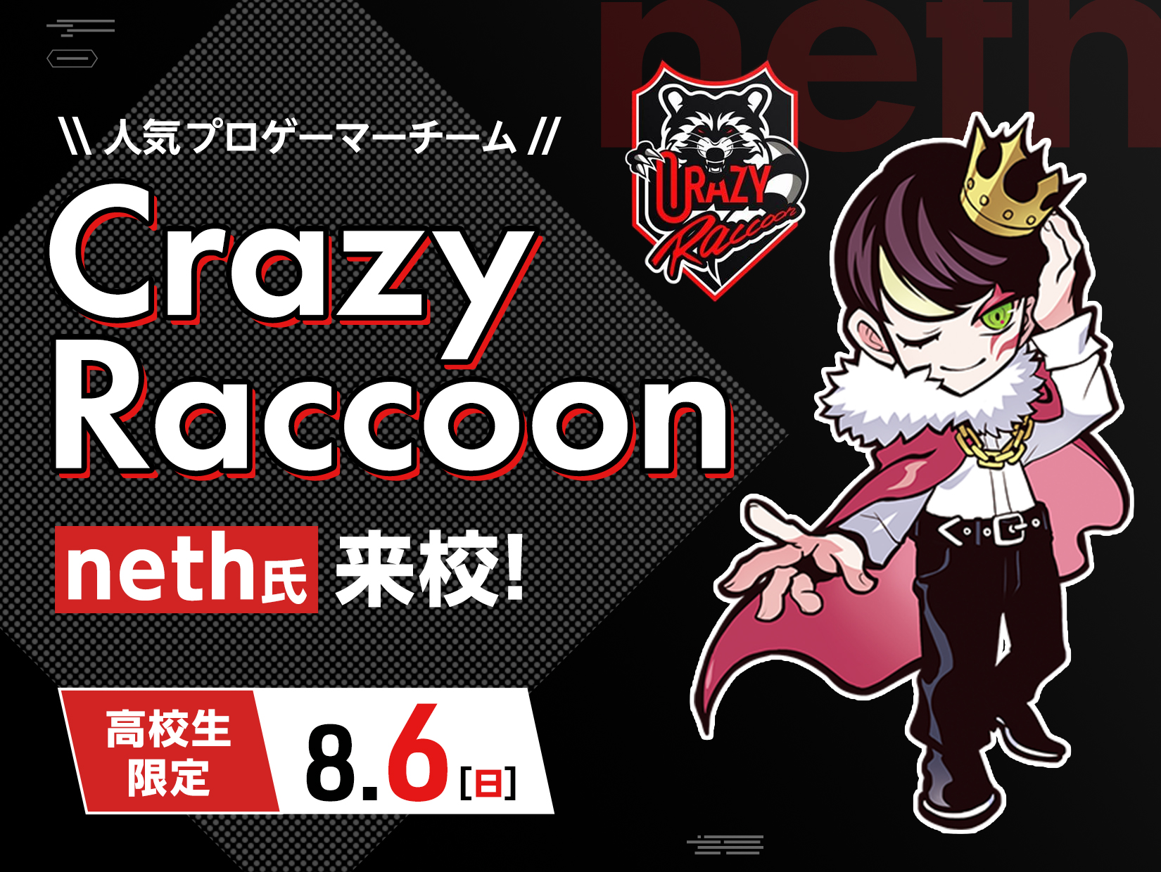 人気プロゲーマーチームCrazy Raccoon neth氏来校！ | オープン