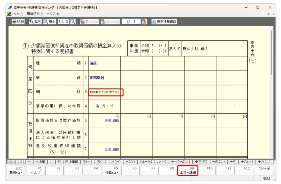 電子申告の達人】作成中(エラー)になったときのエラー内容確認方法
