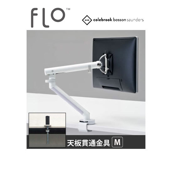 フロー モニターアーム 天板貫通金具 ホワイト 4E80FM-XC02 CBS