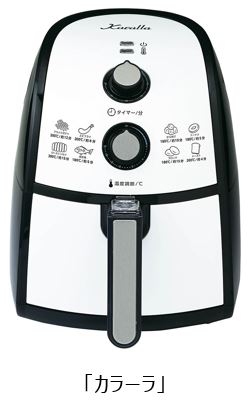 油なしでカラッと揚げ物ができる「エアウェーブフライヤー」が