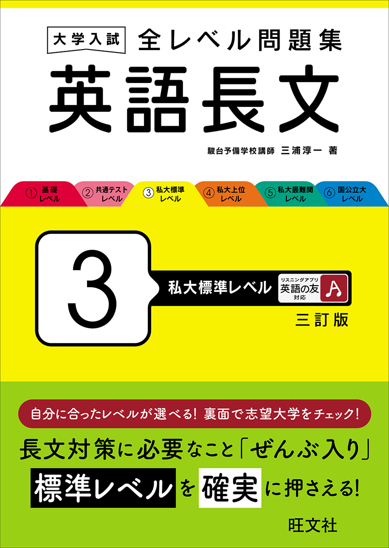 大学入試 全レベル問題集 英語長文 3 私大標準レベル 三訂版 | 旺文社