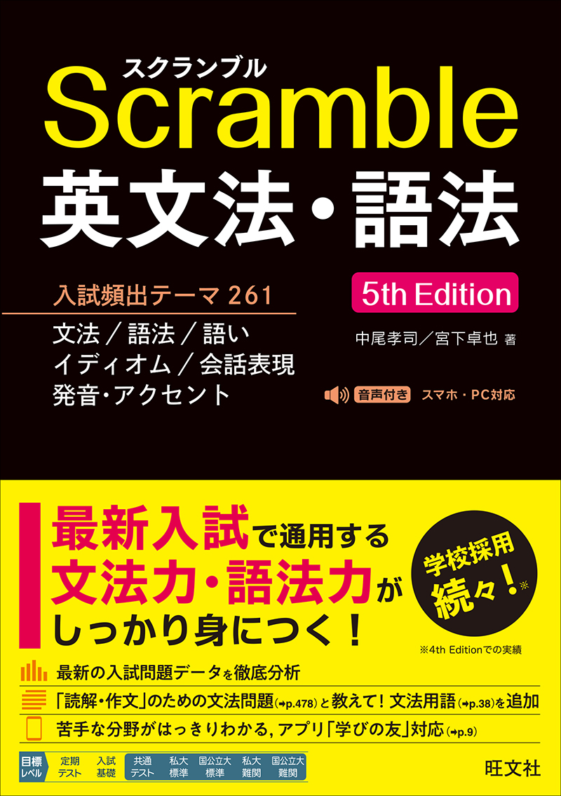 スクランブル英文法・語法 5th Edition | 旺文社