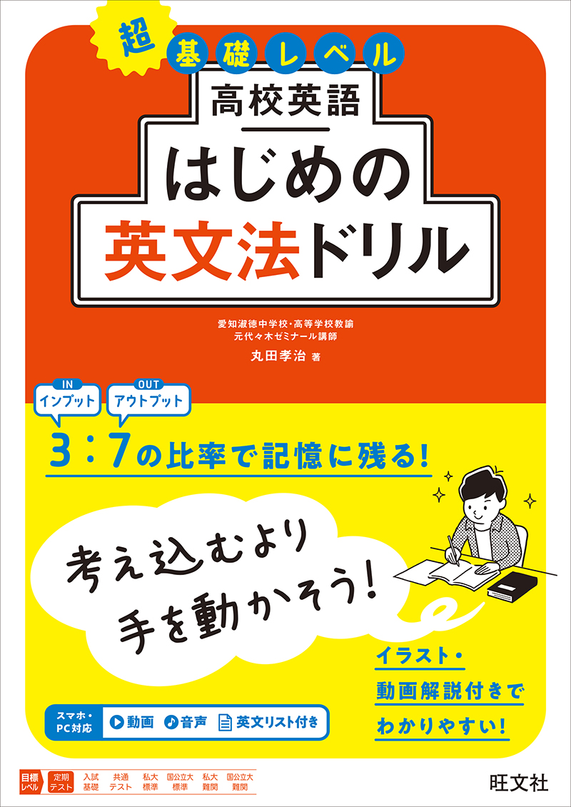 高校英語 はじめの英単熟語ドリル | 旺文社