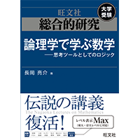 長岡亮介先生の数学｜旺文社