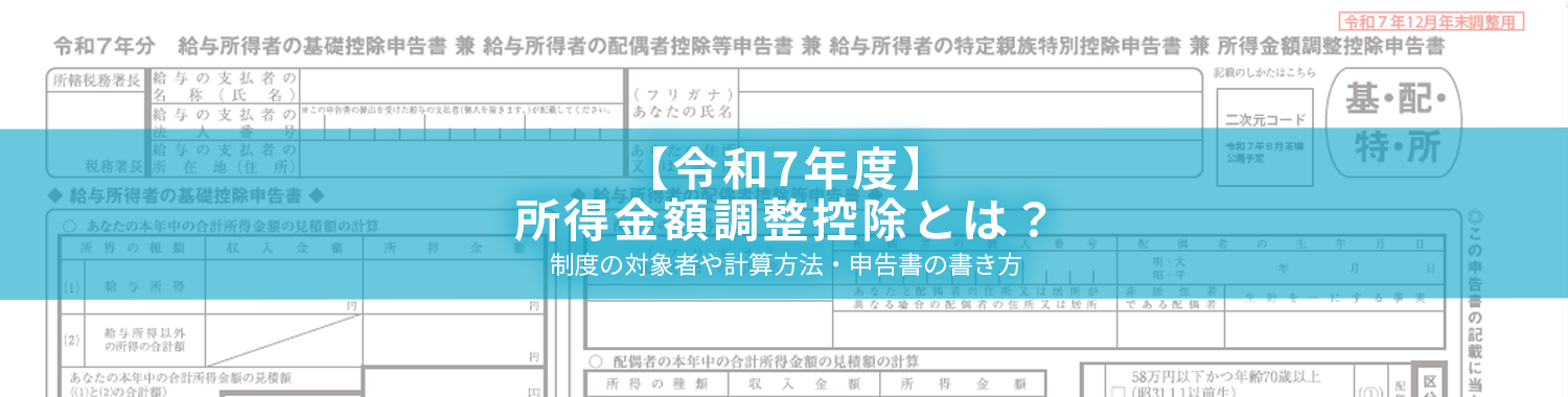令和7年分】所得金額調整控除とは？制度の対象者や計算方法・申告書の