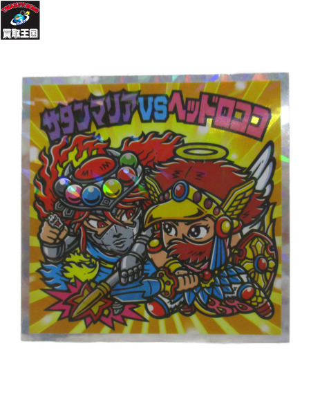 ビックリマンシール サタンマリアVSヘッドロココ[値下]｜商品番号