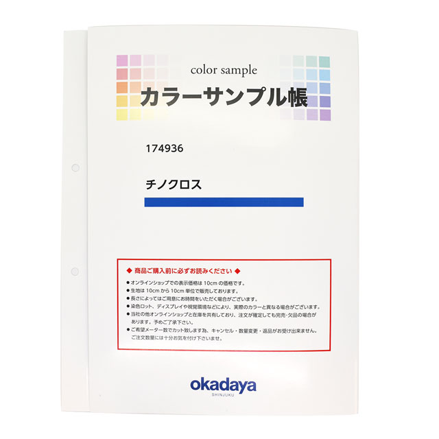 生地カラーサンプル帳 チノクロス（174936） オカダヤ(okadaya) 布