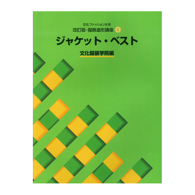 書籍 文化ファッション大系 改訂版・服飾造形講座2 スカート・パンツ