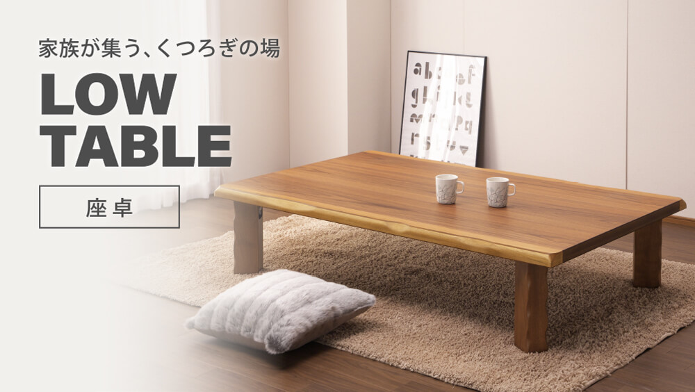 座卓 ちゃぶ台 円卓,四角型｜大川家具通販リラックス本店