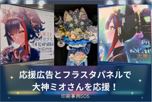 応援広告とフラスタパネルで大神ミオさんを応援！印刷事例505