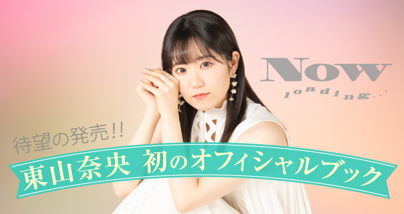 東山奈央初の「オフィシャルブック」本日より予約開始！ 直筆サイン本