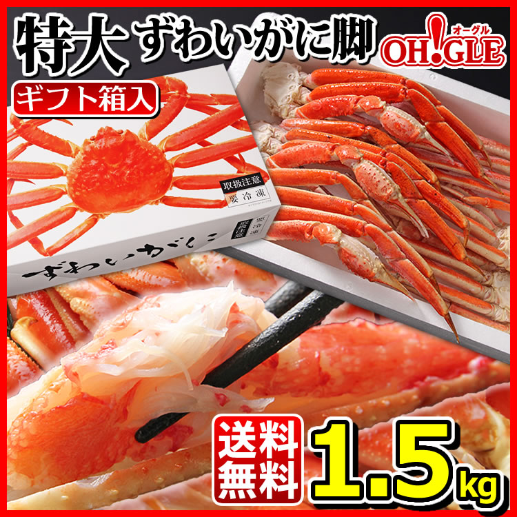 特選 ずわいがに 脚 1.5kg (バルダイ種) - カニ缶詰のOH!GLE(オーグル
