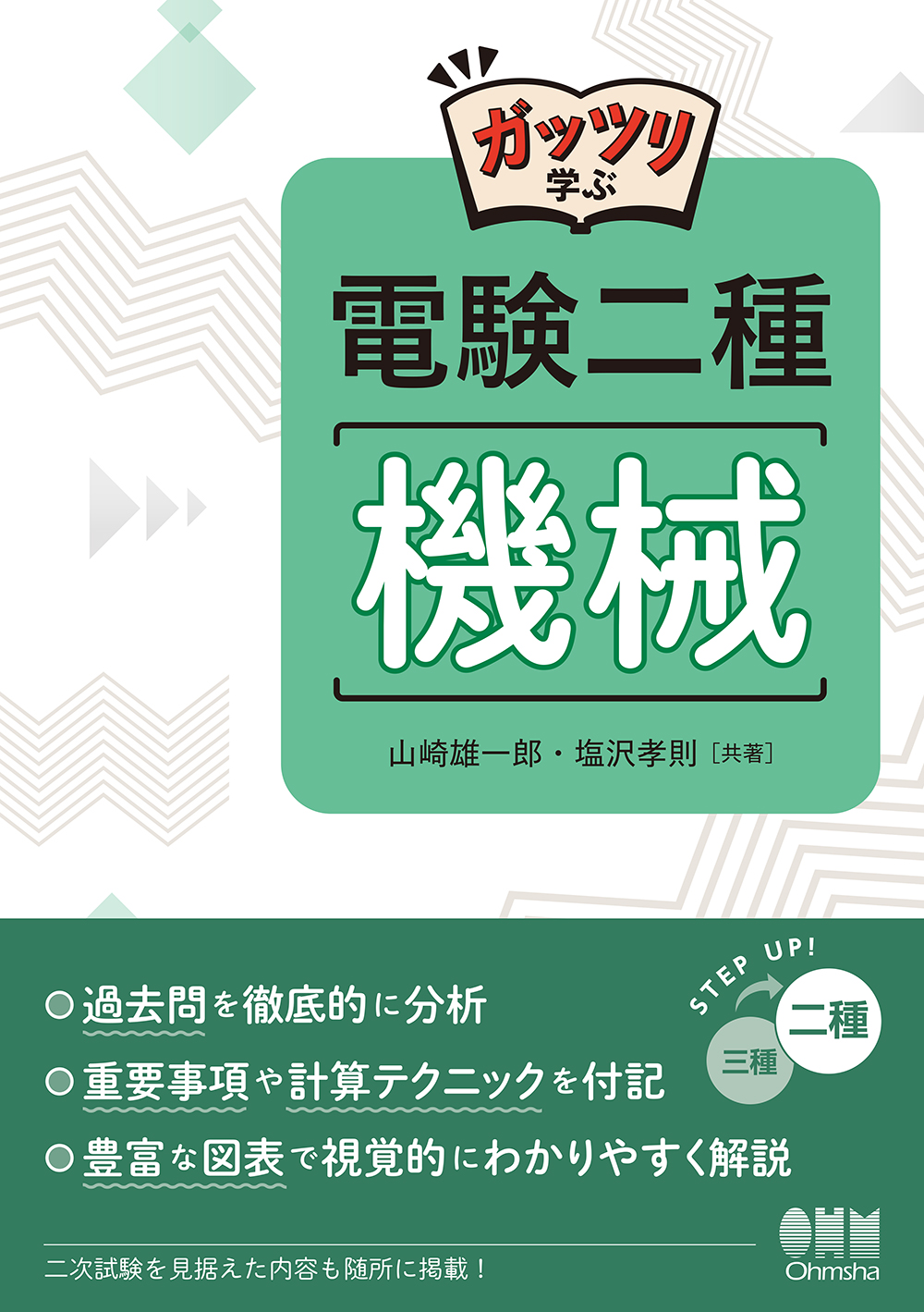ガッツリ学ぶ 電験二種 機械 | Ohmsha