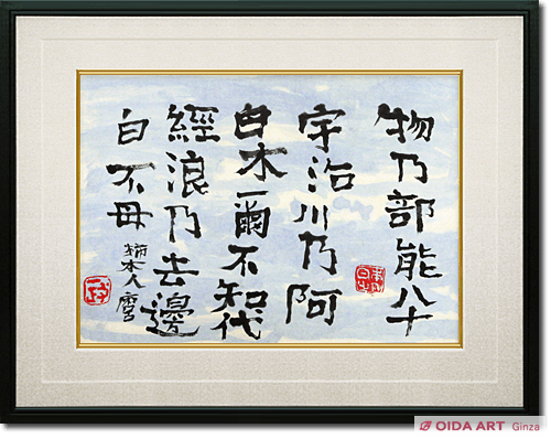 中川一政 書（柿本人麿） | 絵画など美術品の販売と買取 | 東京・銀座