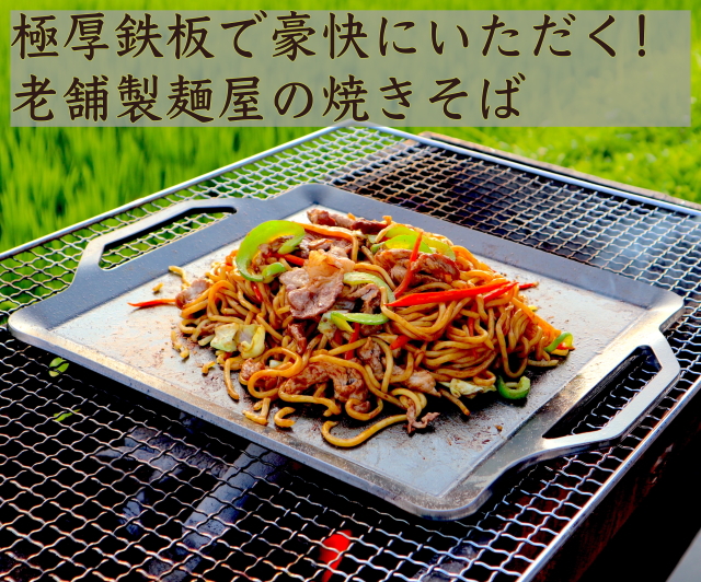特大鉄板900×550キャンプにバーベキューに最適お好み焼そばイベント