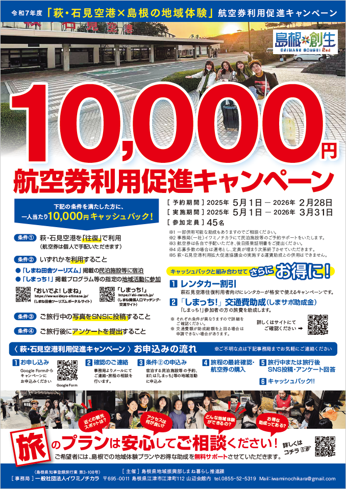 令和7年度「萩・石見空港×島根の地域体験」航空券利用促進キャンペーン