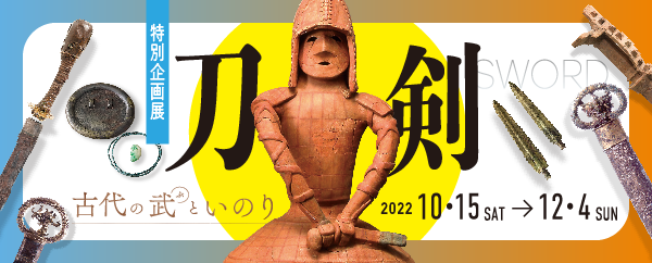 大阪歴史博物館：特別企画展：刀剣 ～古代の武といのり～