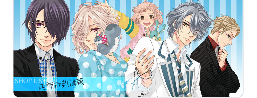 BROTHERS CONFLICT Brilliant Blue」店舗特典