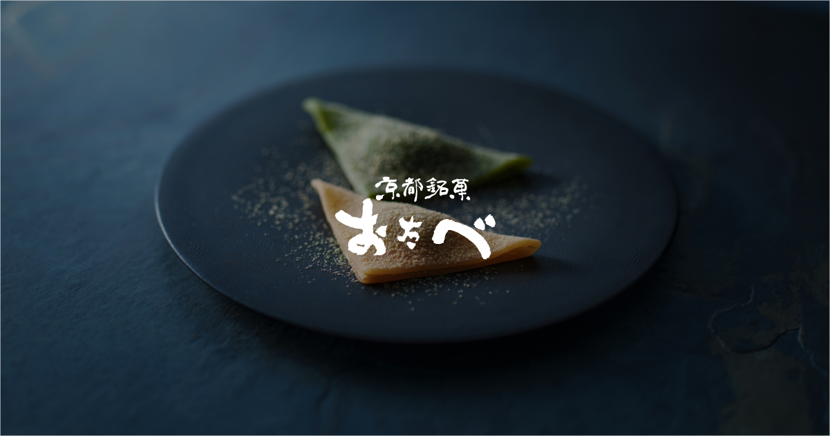 京都銘菓「おたべ」公式ブランドサイト